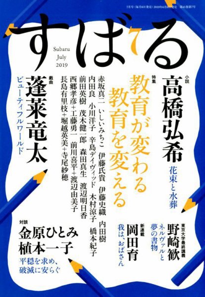 すばる 2019年7月号 (発売日2019年06月06日) 表紙