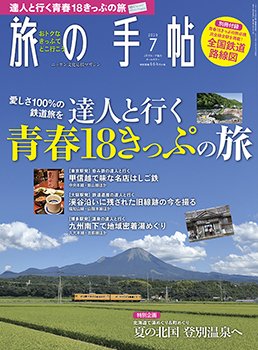 旅の手帖 2019年7月号 (発売日2019年06月10日) 表紙