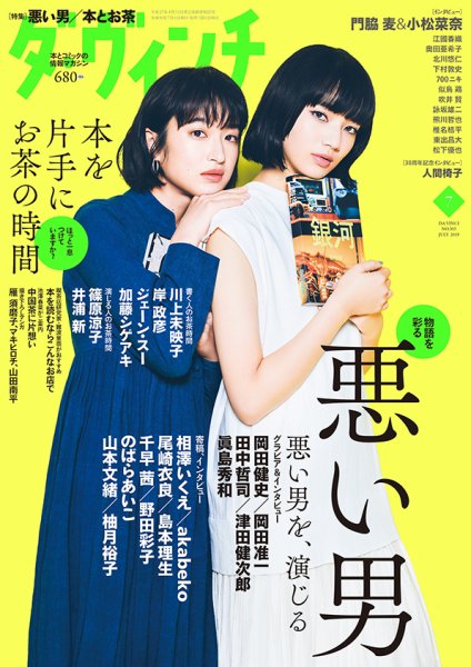 ダ・ヴィンチ 2019年7月号 (発売日2019年06月06日) 表紙