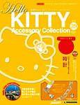 ハローキティ・アクセサリーコレクション 第39号 (発売日2008年02月19日) 表紙