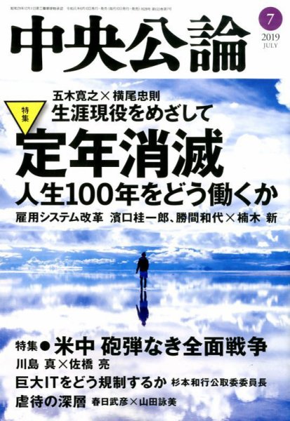 中央公論 2019年7月号 (発売日2019年06月10日) 表紙