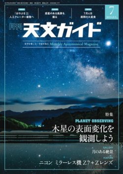 天文ガイド 2019年7月号 (発売日2019年06月05日) 表紙
