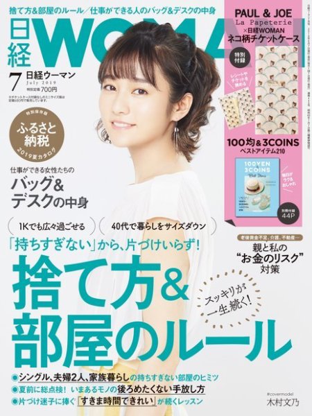 日経ウーマン 2019年7月号 (発売日2019年06月07日) 表紙