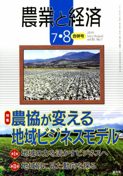 農業と経済 2019年8月号 (発売日2019年06月11日) 表紙