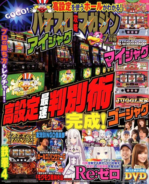 パチスロ攻略マガジン 2019年7月号 (発売日2019年06月07日) 表紙