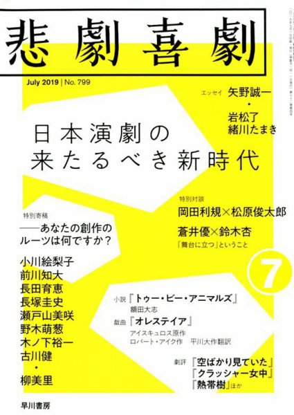 悲劇喜劇 2019年7月号 (発売日2019年06月07日) 表紙