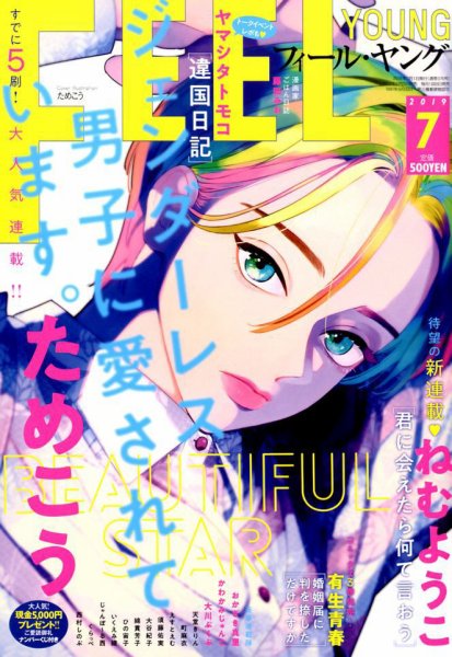 フィールヤング 2019年7月号 (発売日2019年06月08日) 表紙