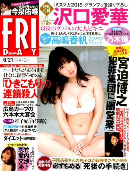 FRIDAY（フライデー） 2019年6/21号 (発売日2019年06月07日) 表紙