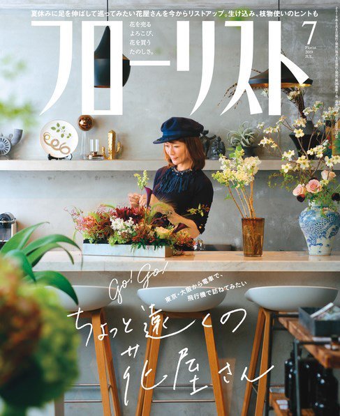 フローリスト 2019年7月号 (発売日2019年06月08日) 表紙