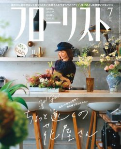 フローリスト 19年7月号 発売日19年06月08日 雑誌 電子書籍 定期購読の予約はfujisan