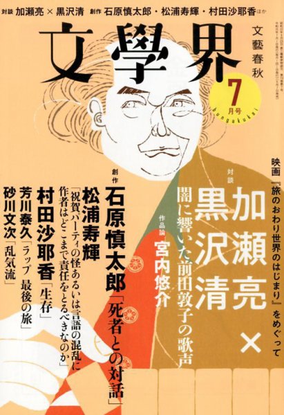 文学界 2019年7月号 (発売日2019年06月07日) 表紙