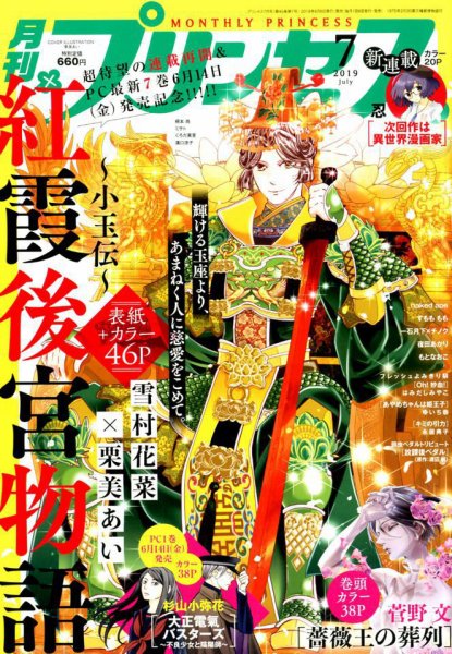 プリンセス 2019年7月号 (発売日2019年06月06日) 表紙
