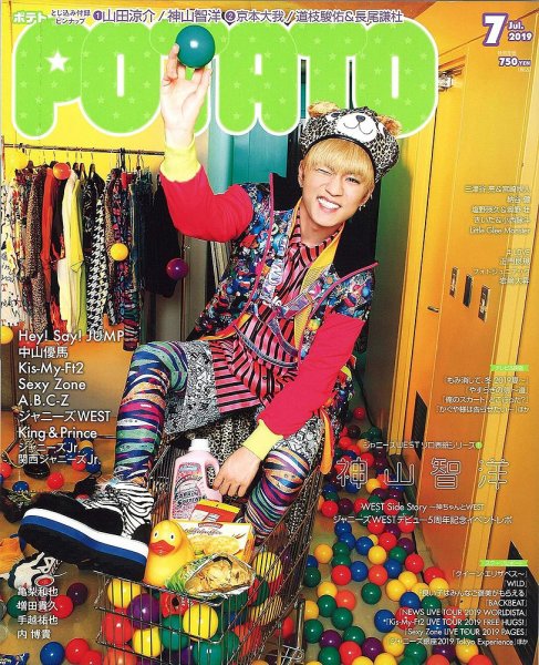 POTATO（ポテト） 2019年7月号 (発売日2019年06月07日) 表紙