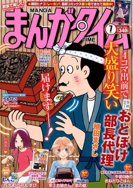 まんがタイム 2019年7月号 (発売日2019年06月07日) 表紙