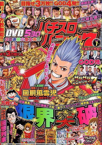 漫画パチスロパニック７ 2019年7月号 2019年06月07日発売 雑誌 定期購読の予約はfujisan