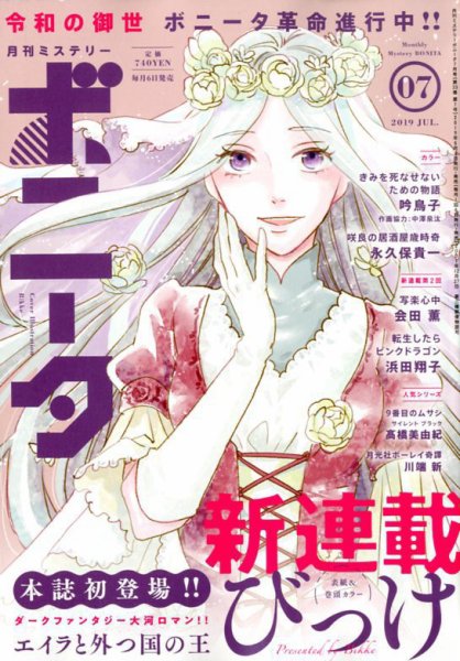 ミステリーボニータ 2019年7月号 (発売日2019年06月06日) 表紙