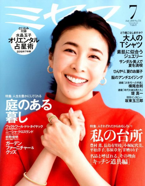 ミセス 2019年7月号 (発売日2019年06月07日) 表紙