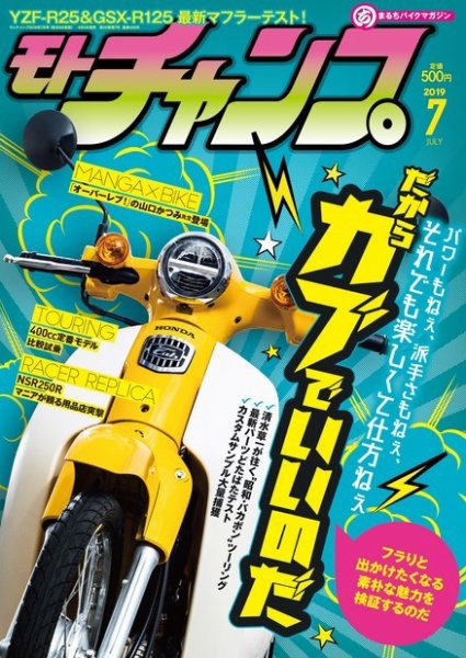 モトチャンプ 2019年7月号 (発売日2019年06月06日) 表紙