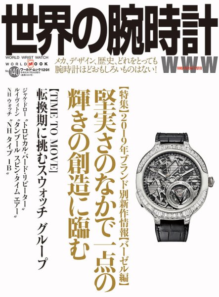 世界の腕時計 No.140 (発売日2019年06月18日) 表紙