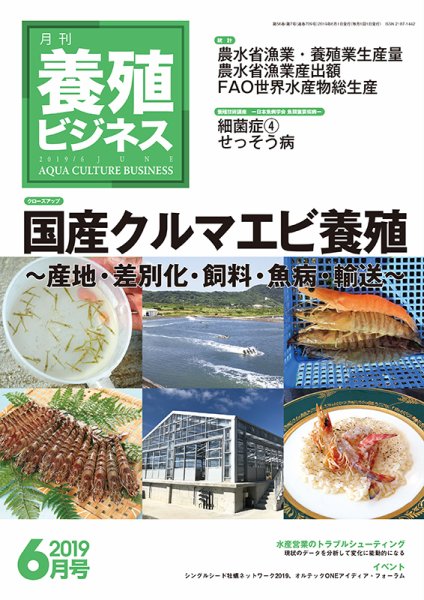 養殖ビジネス 2019年6月号 (発売日2019年06月06日) 表紙