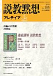 説教黙想アレテイア No.105の表紙