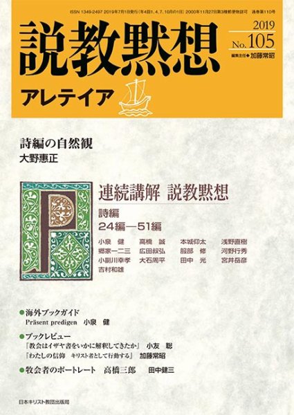 説教黙想アレテイア No.105 (発売日2019年06月11日) 表紙