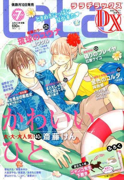 LaLa DX（ララデラックス） 2019年7月号 (発売日2019年06月10日) 表紙