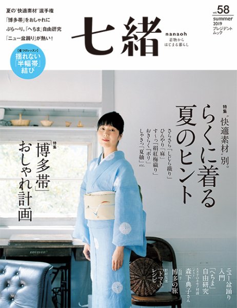 七緒（ななお） Vol.58 (発売日2019年06月07日) 表紙