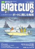 BoatCLUB（ボート倶楽部） 7月号 表紙