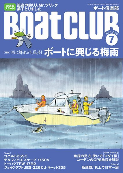 BoatCLUB（ボート倶楽部） 7月号 (発売日2019年06月05日) 表紙