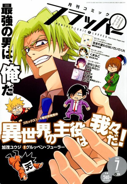 コミックフラッパー 2019年7月号 (発売日2019年06月05日) 表紙