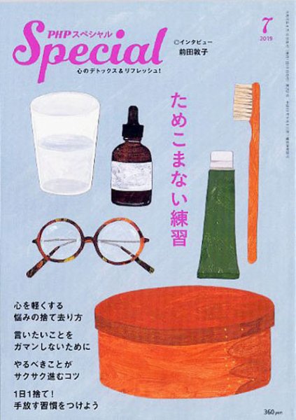 PHPスペシャル 7月号 (発売日2019年06月08日) 表紙