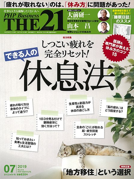 THE21（ザニジュウイチ） 7月号 (発売日2019年06月10日) 表紙