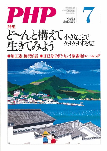 PHP（ピーエイチピー） 7月号 (発売日2019年06月08日) 表紙