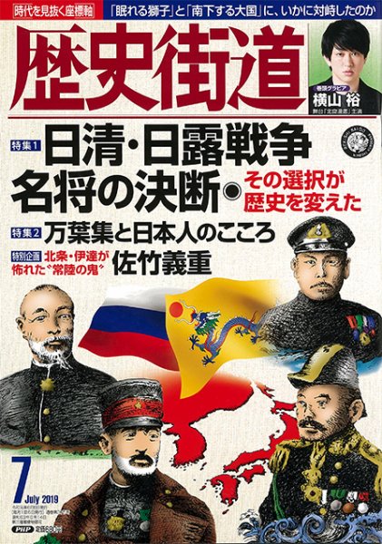 歴史街道 7月号 (発売日2019年06月06日) 表紙