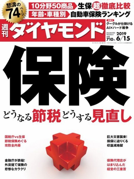週刊ダイヤモンド（Diamond WEEKLY） 2019年6/15号 (発売日2019年06月10日) 表紙