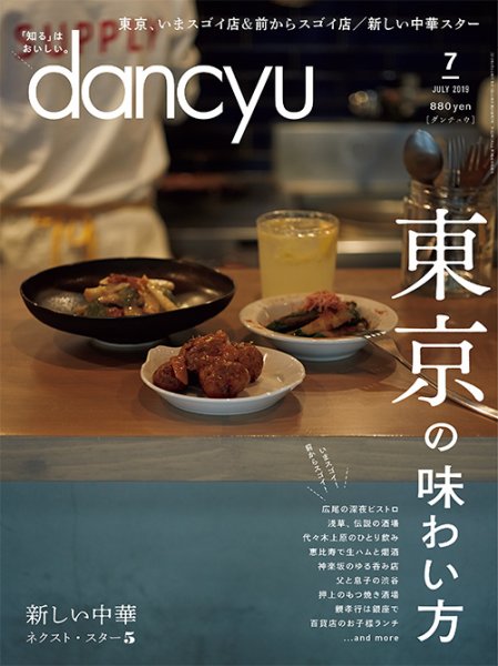 dancyu(ダンチュウ) 2019年7月号 (発売日2019年06月06日) 表紙