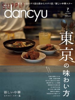 dancyu(ダンチュウ) 2019年7月号 (発売日2019年06月06日) | 雑誌/電子