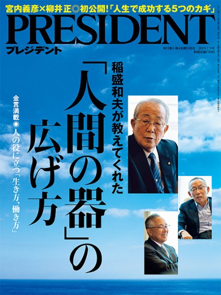 PRESIDENT(プレジデント) 2019年7.5号 (発売日2019年06月14日) | 雑誌