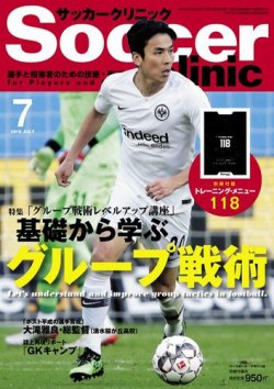 サッカークリニック 2019年7月号 (発売日2019年06月06日) 表紙
