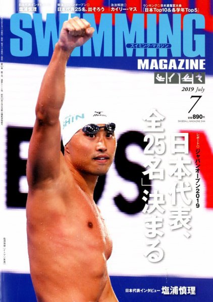 スイミングマガジン 2019年7月号 (発売日2019年06月11日) 表紙