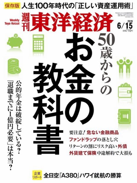週刊東洋経済 2019年6/15号 (発売日2019年06月10日) 表紙