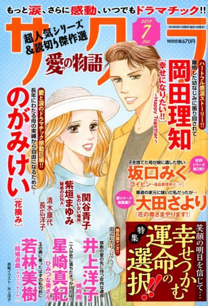 さくら愛の物語 2019年7月号 (発売日2019年06月11日) 表紙
