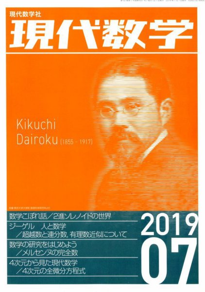 現代数学 2019年7月号 (発売日2019年06月12日) 表紙