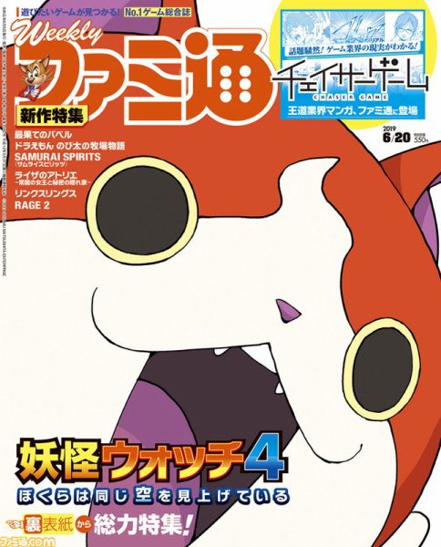 週刊ファミ通 2019年6/20号 (発売日2019年06月06日) 表紙