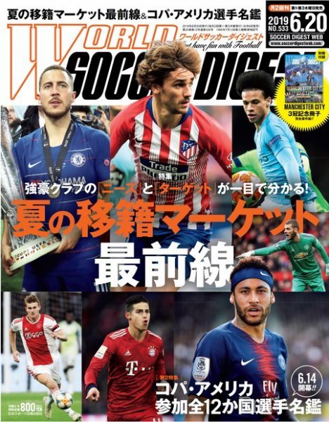 WORLD SOCCER DIGEST（ワールドサッカーダイジェスト） 6/20号 (発売日2019年06月06日) 表紙