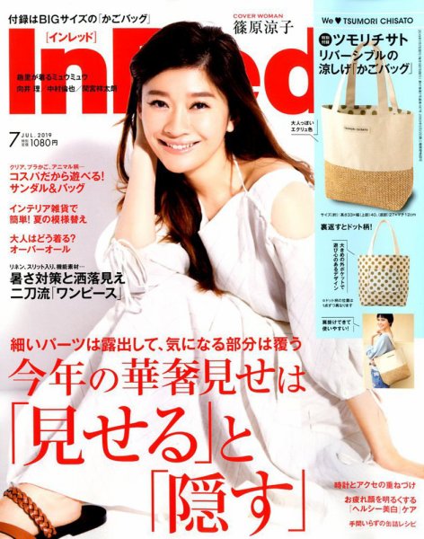 InRed（インレッド） 2019年7月号 (発売日2019年06月07日) 表紙