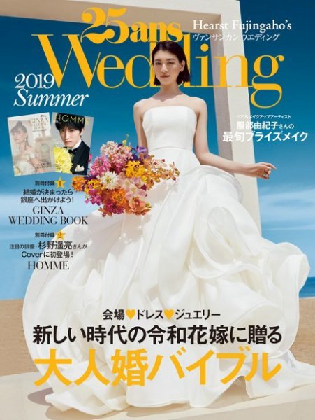 25ans Wedding ヴァンサンカンウエディング 2019 Summer (発売日2019年06月07日) 表紙