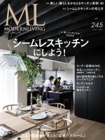 モダンリビング（MODERN LIVING) No.245 表紙