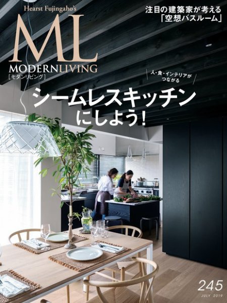 モダンリビング（MODERN LIVING) No.245 (発売日2019年06月07日) 表紙